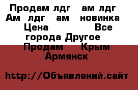 Продам лдг-10ам лдг-15Ам, лдг-20ам. (новинка) › Цена ­ 895 000 - Все города Другое » Продам   . Крым,Армянск